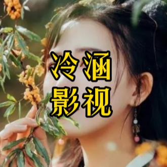 冷涵影视