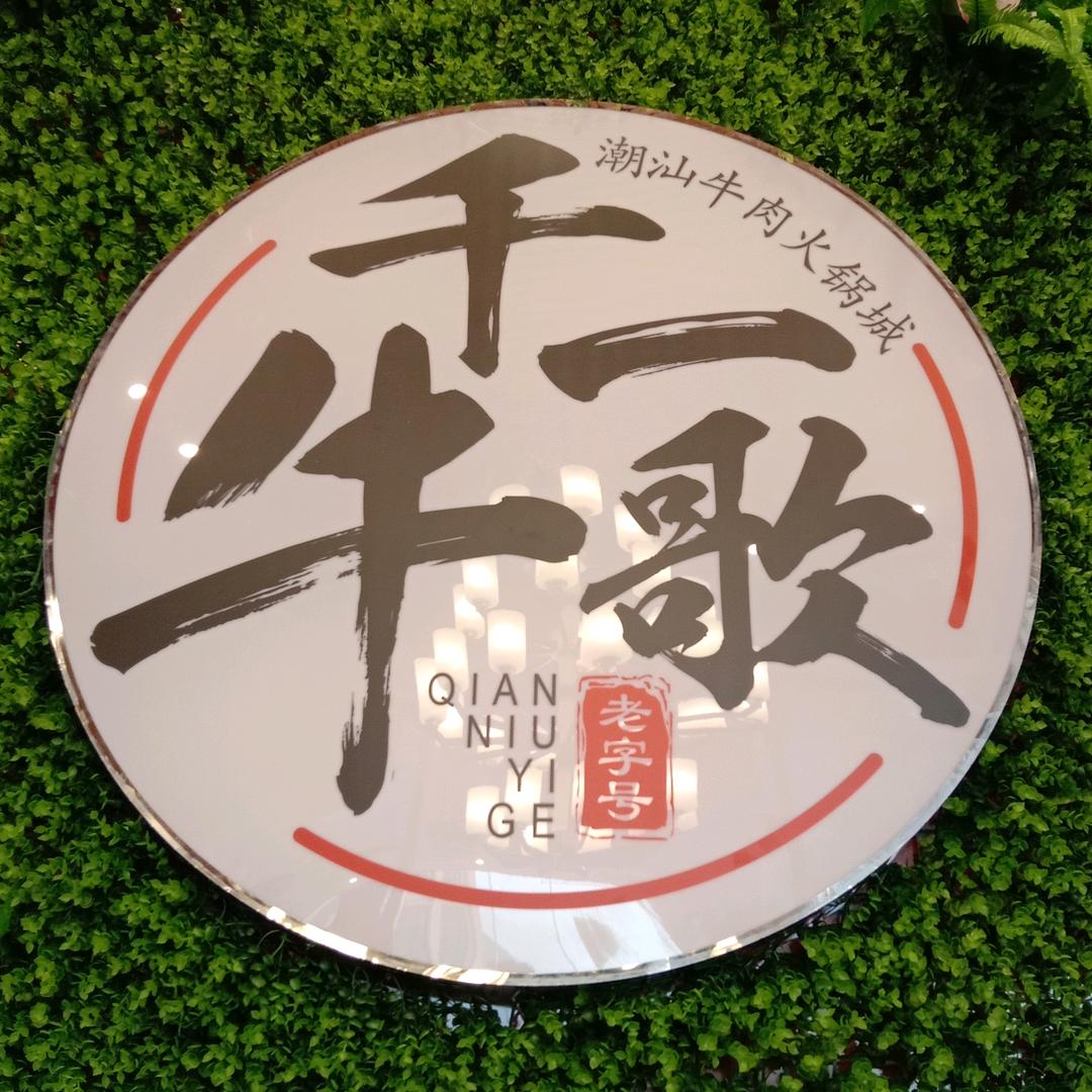 千牛一歌潮汕牛肉火锅城