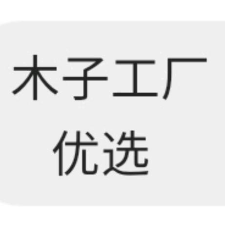 木子工厂优选