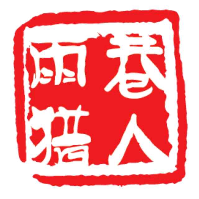 雨巷猎人
