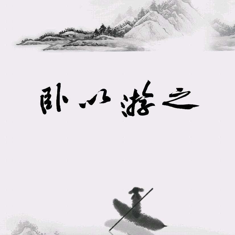 含章学诗