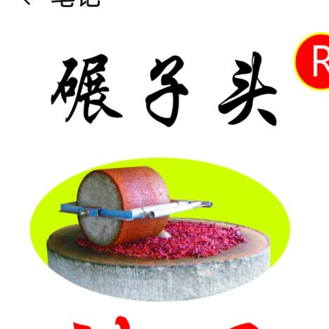 碾子头辣面