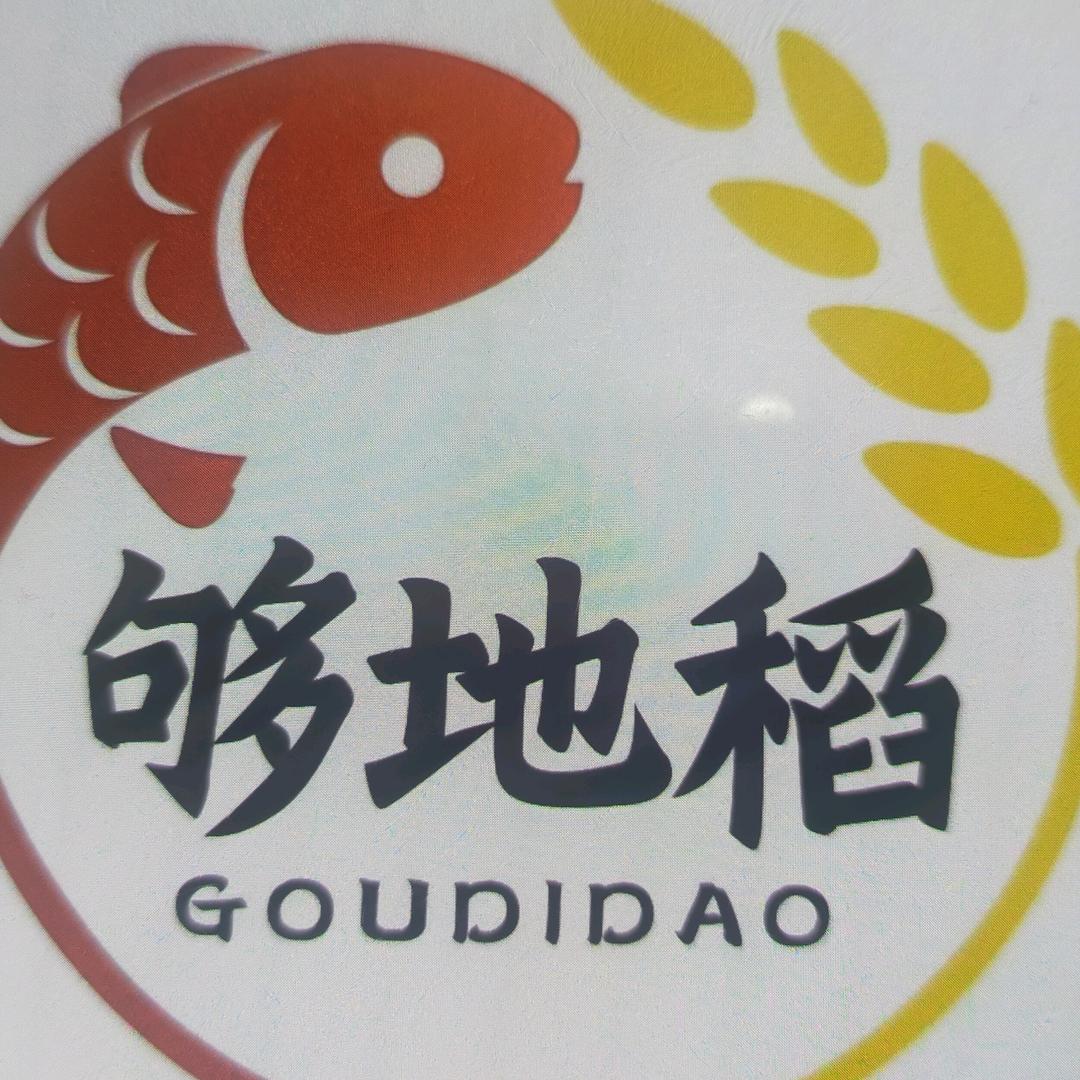 够地稻小烧饼民间菜(天鹅堡店)