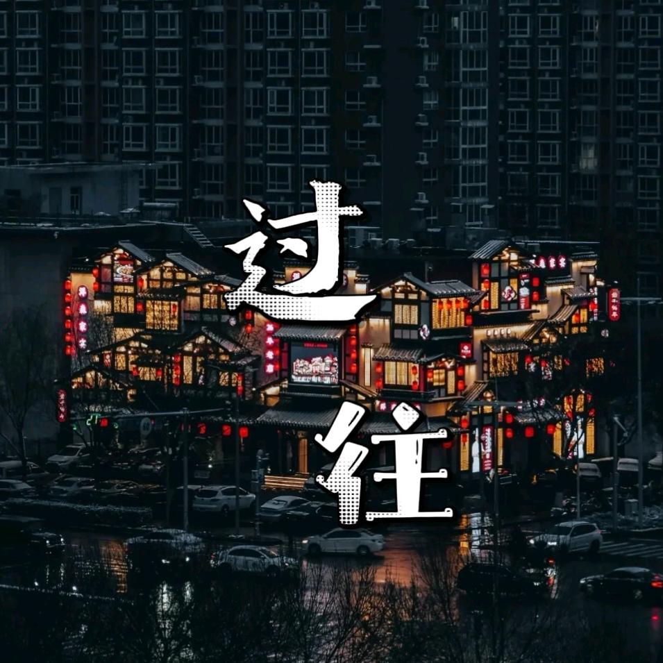 “过往”
