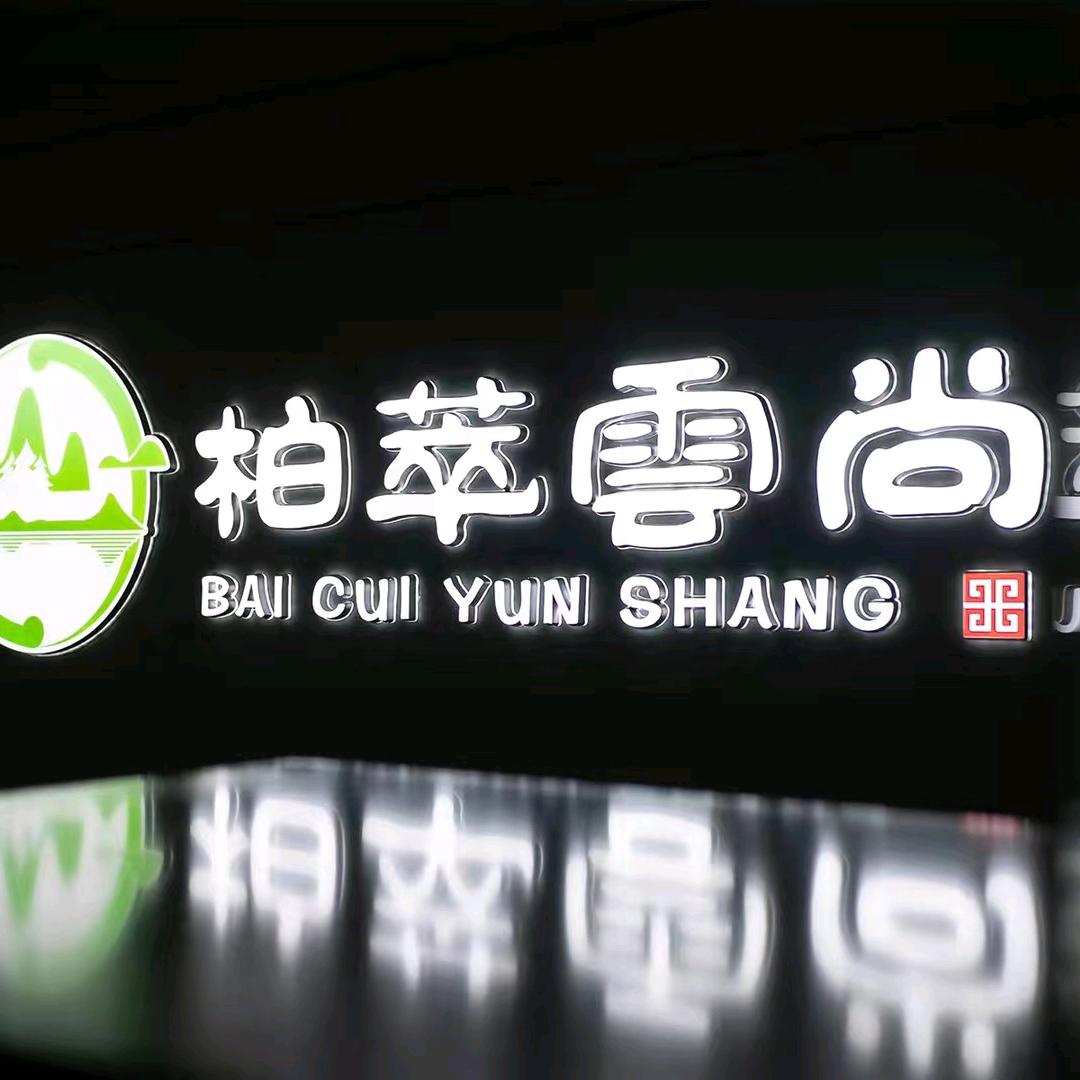 柏萃雲尚足道养生会所