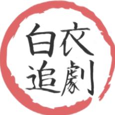 白衣追剧