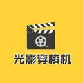 光影穿梭机