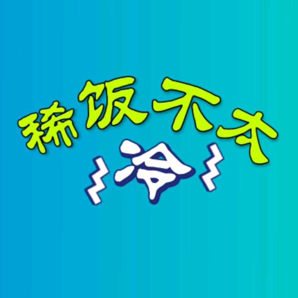 稀饭不太冷