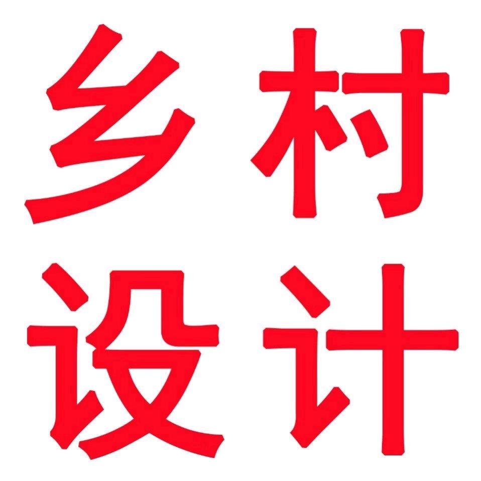 乡村设计朱工