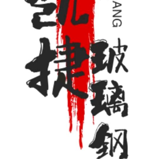 玻璃钢护栏厂家-凯捷