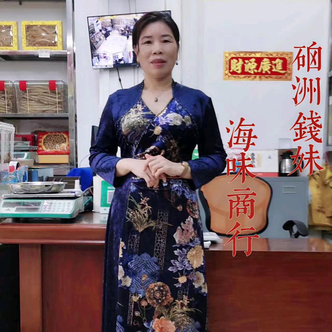 钱妹海味