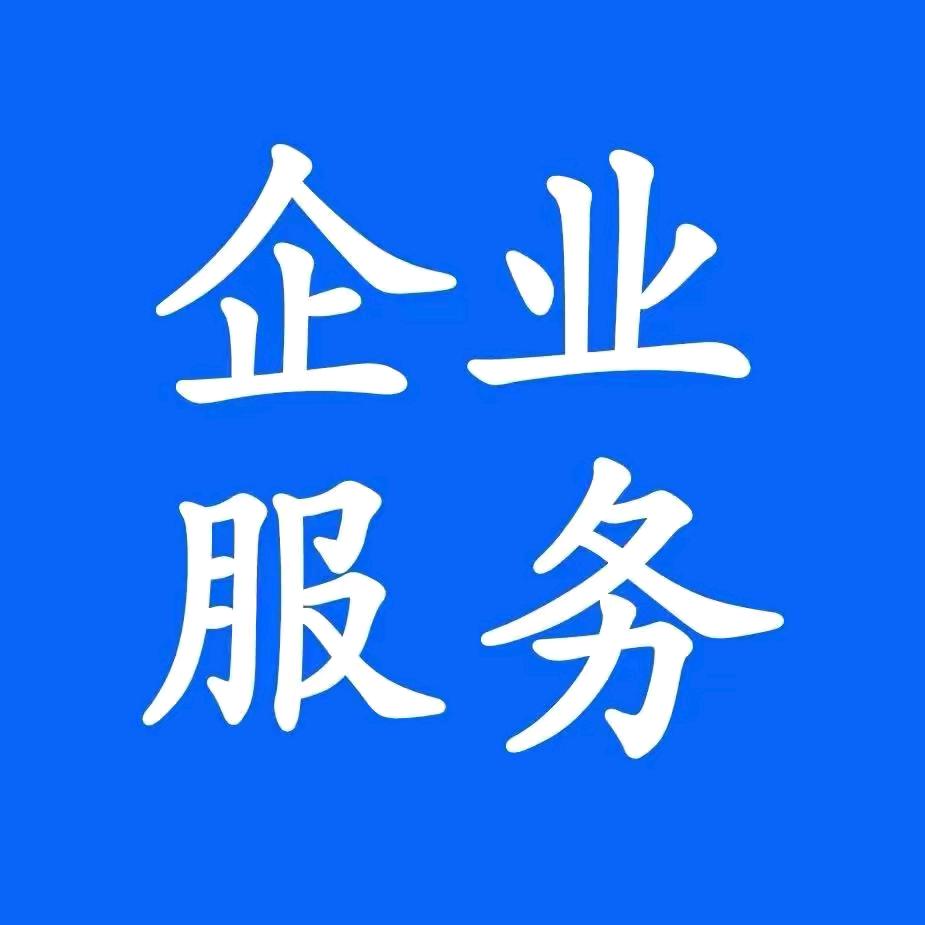 永城企业服务