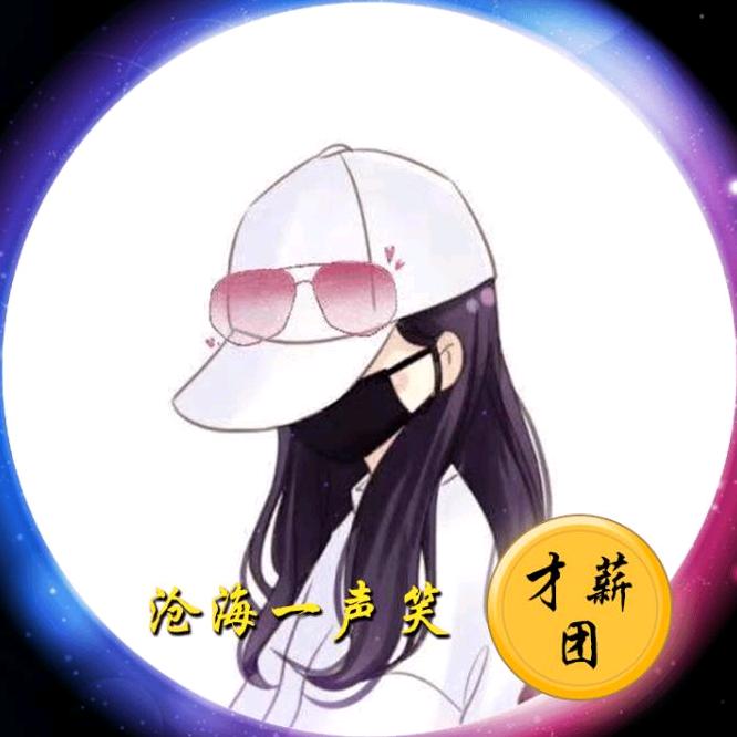 🎠🌟🌟沧海一声笑🌟🌟