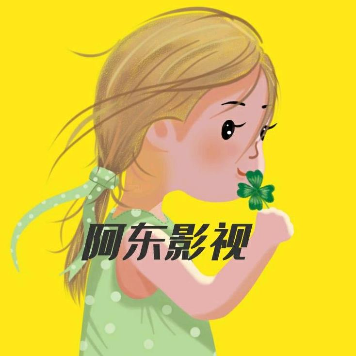 阿东影视