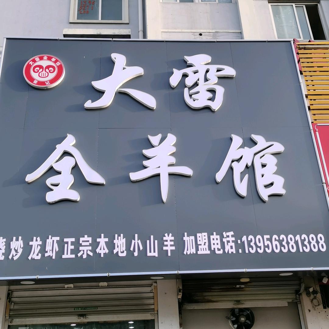 怀远县榴城大雷羊肉汤馆