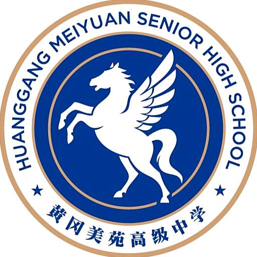 黄冈美苑高级中学
