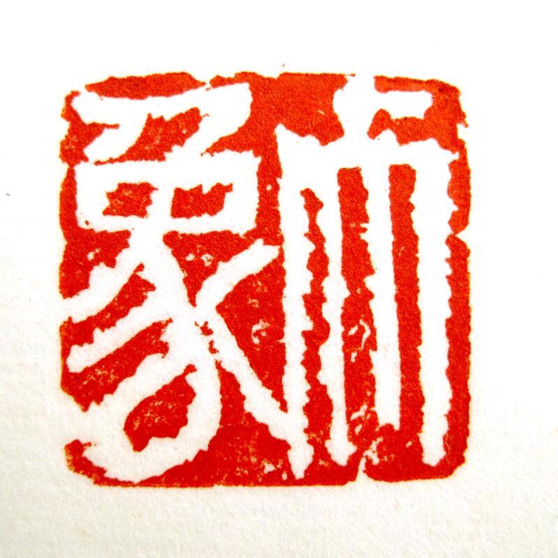 十八框者