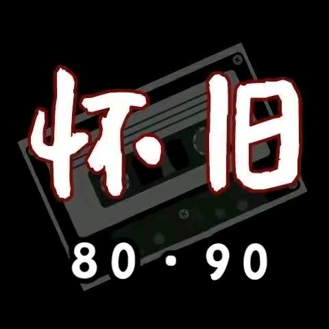 怀旧音乐《车载优盘》