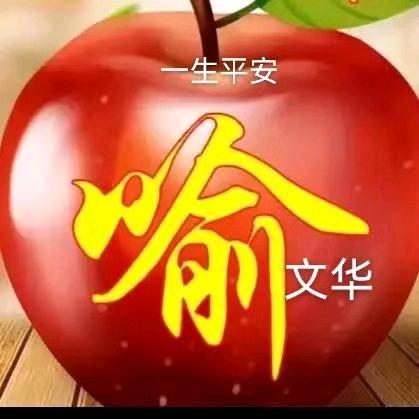 喻先生