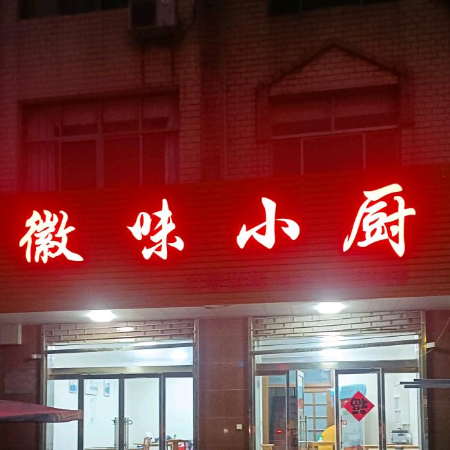 徽味小厨在郭集