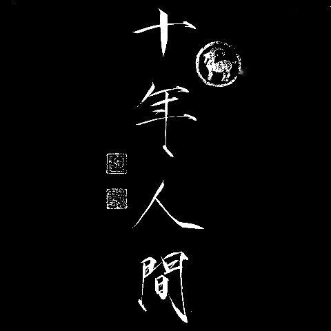 散木