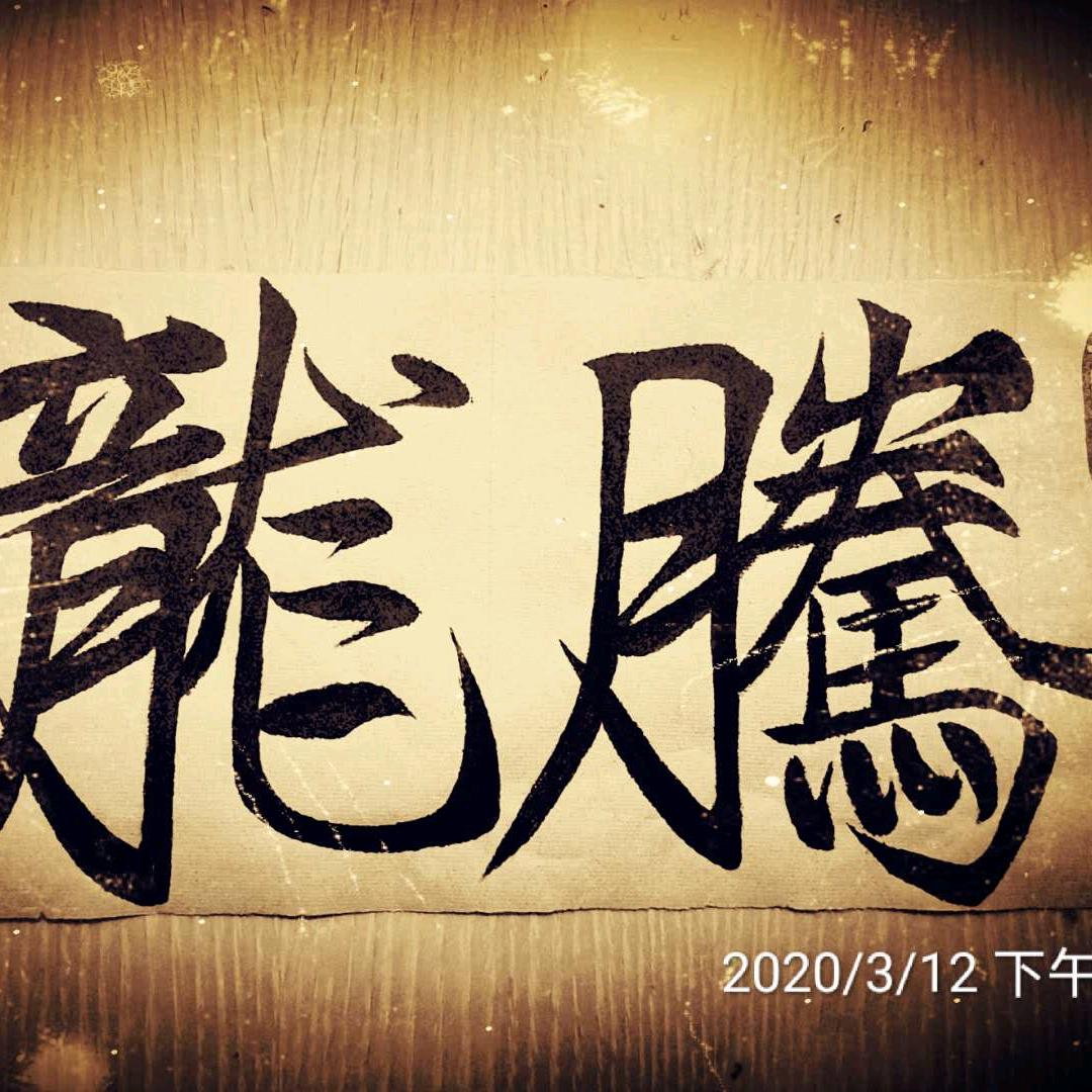 就不、解风情