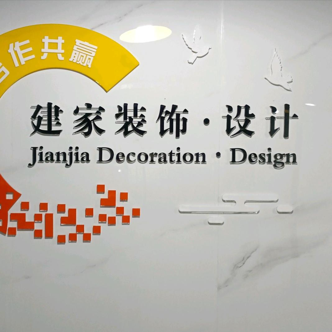 建家装饰（上海）精工团队
