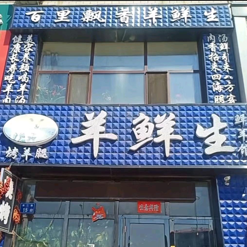 羊鲜生
