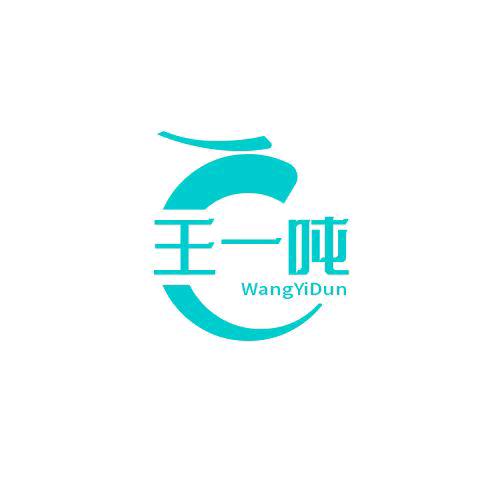 一吨