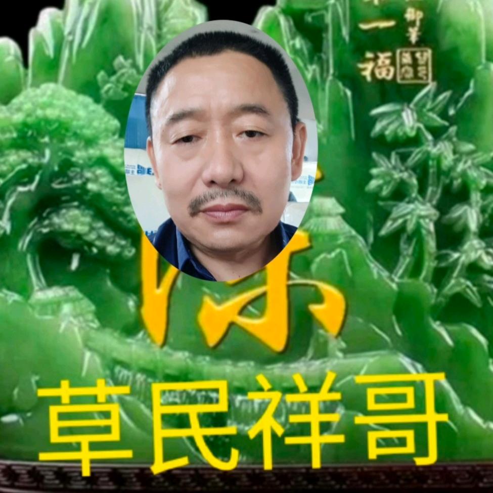 草民祥哥（好物在橱窗）925633802