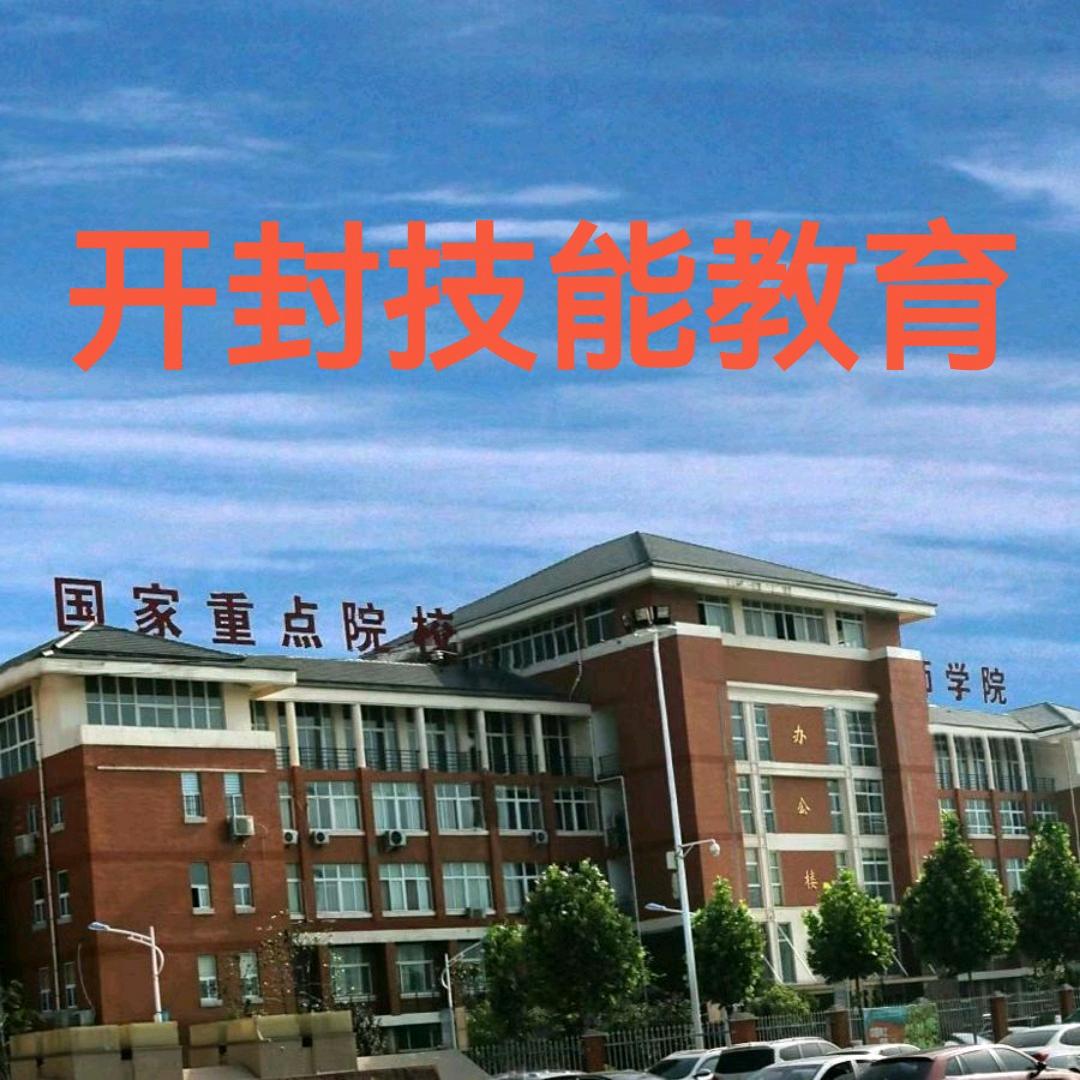 开封技能教育咨询