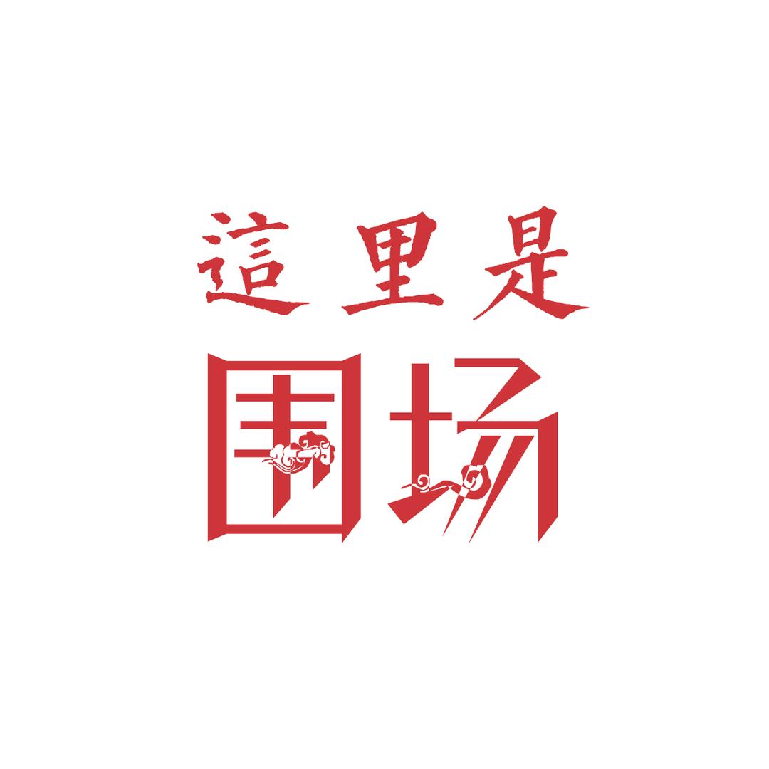 这里是围场