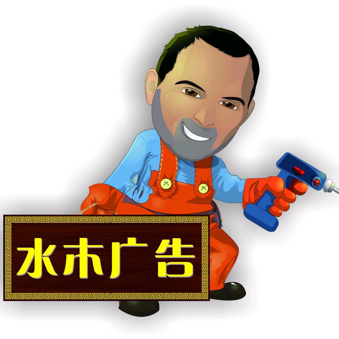 水木广告