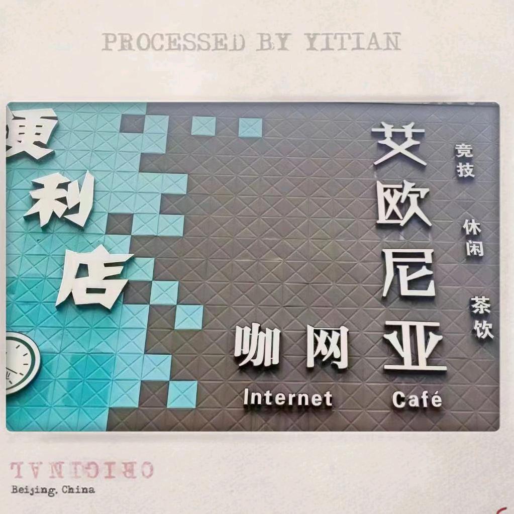 竞潮玩·艾欧尼亚网咖