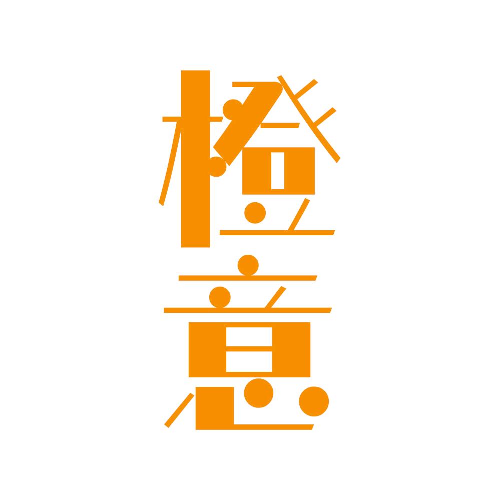 橙意家居装饰画