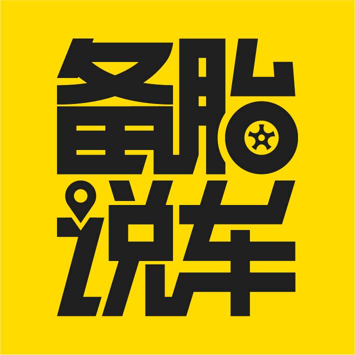 备胎帮你选
