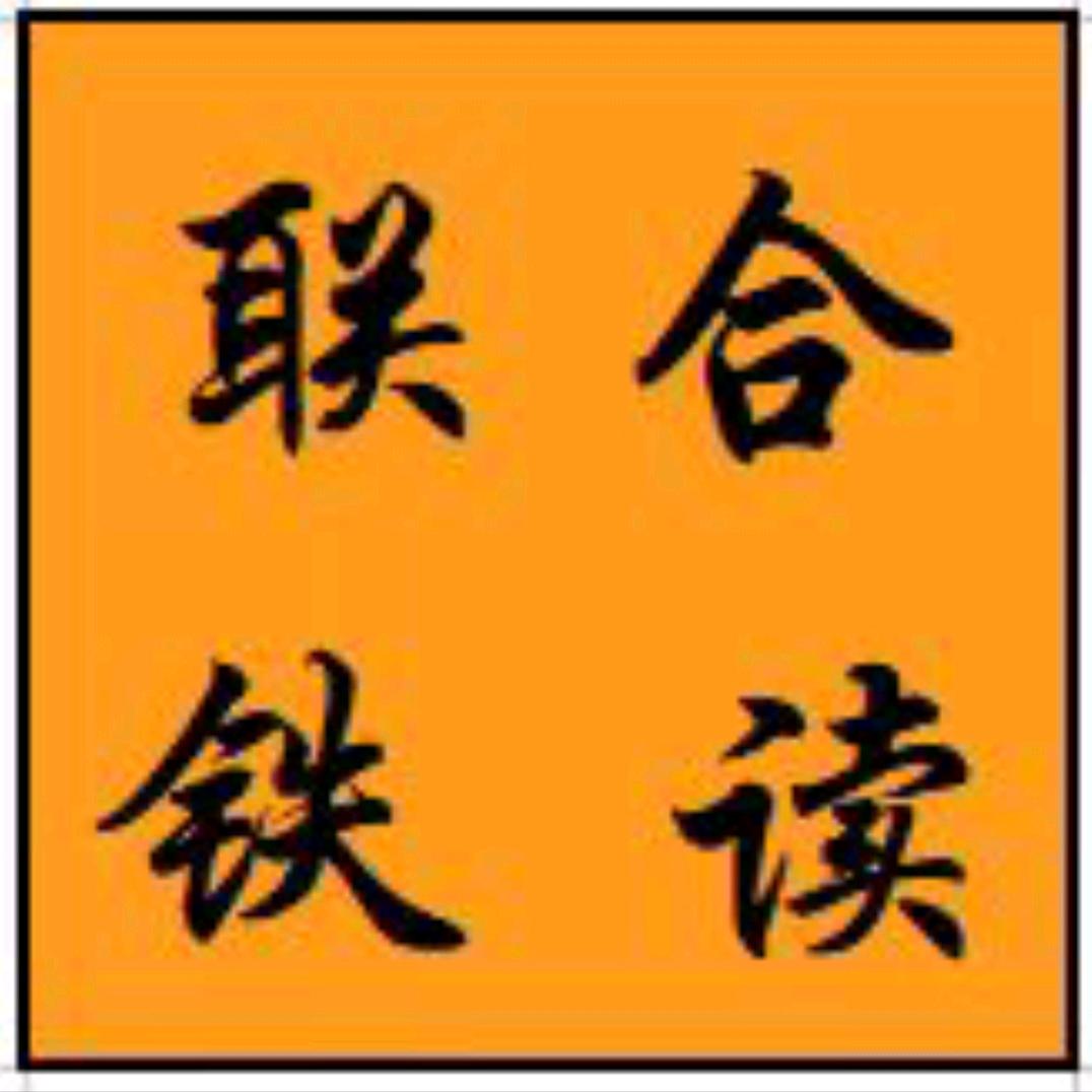联合铁读