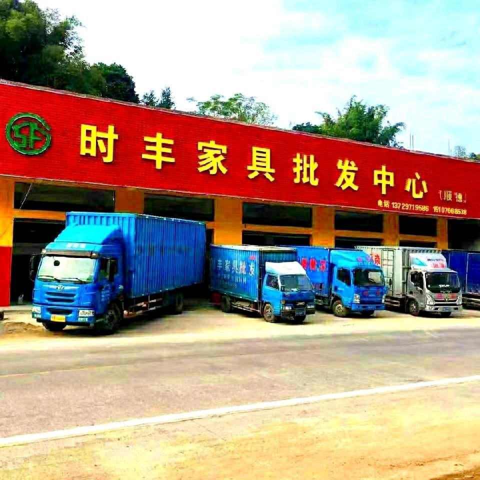 时丰家具批发赖海