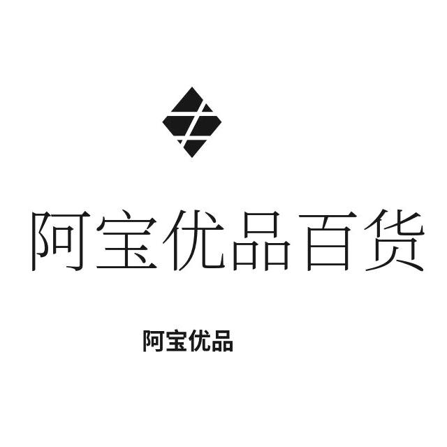阿宝优品百货
