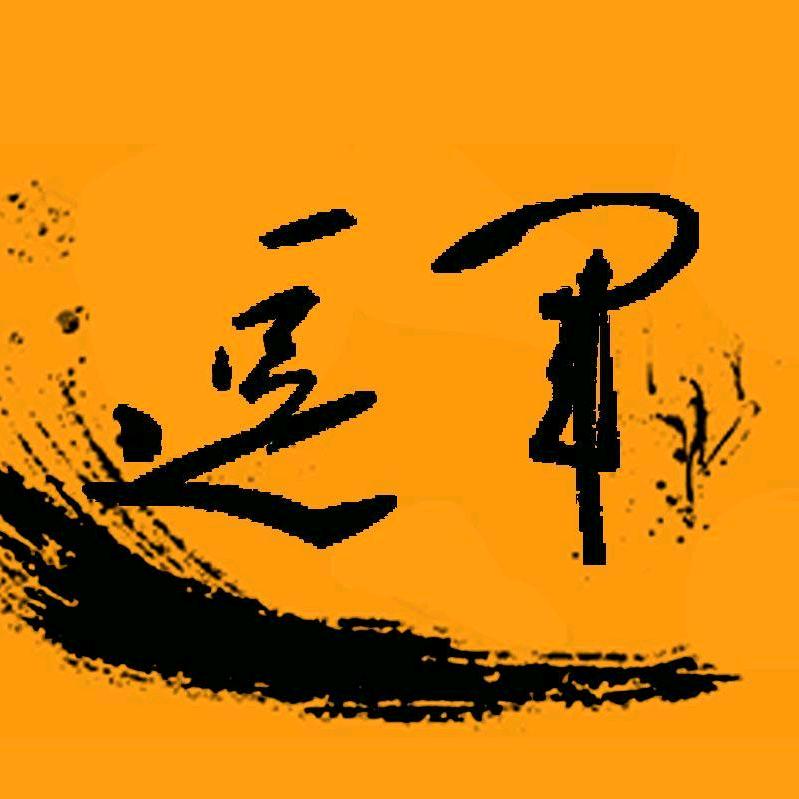 逗军看剧