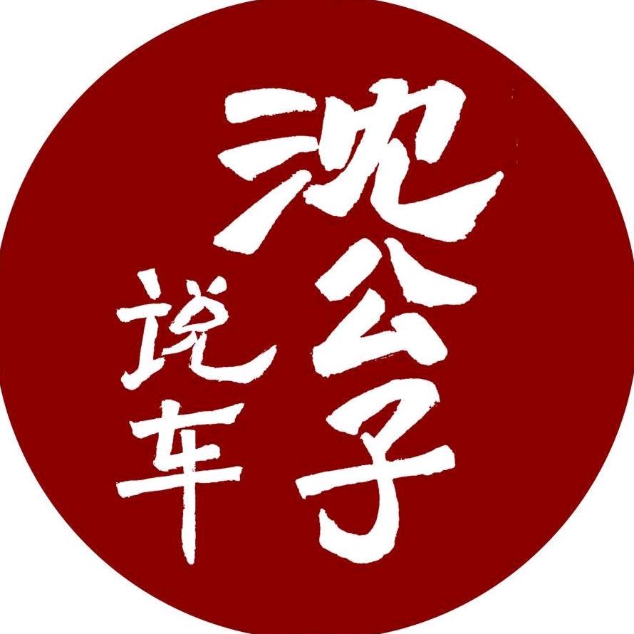 沈公子说车