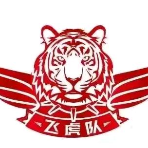 云海《飞虎队》