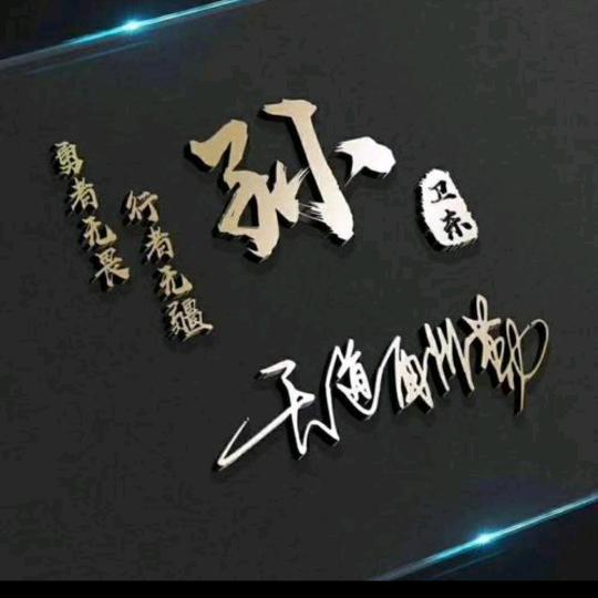 行者老孙