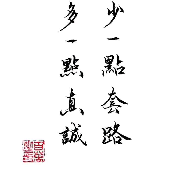 真情难换你心