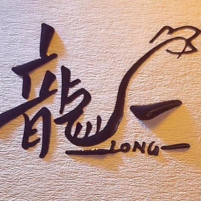 ☞龙一