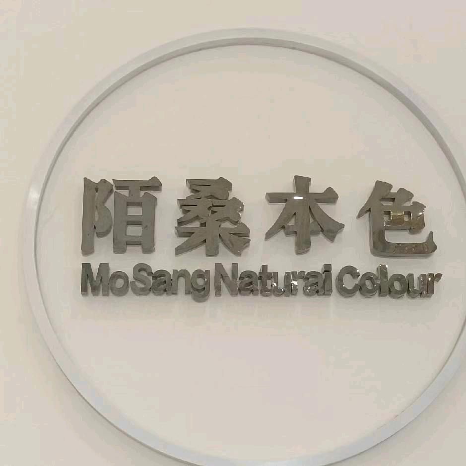 陌桑本色服装店，雷州店