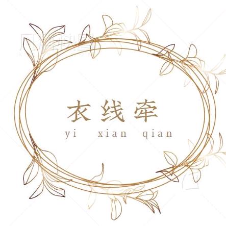 衣线牵精品羊绒