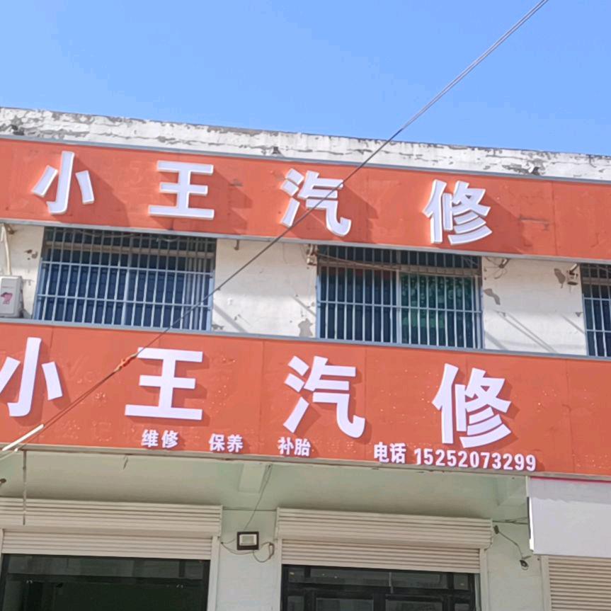 小王汽修维修保养