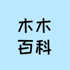 木木百科