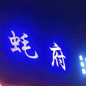 蚝府(容桂店)官方号